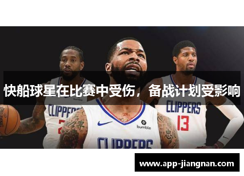 快船球星在比赛中受伤，备战计划受影响