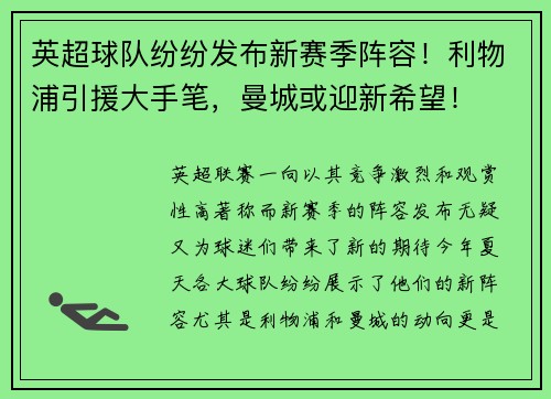 英超球队纷纷发布新赛季阵容！利物浦引援大手笔，曼城或迎新希望！