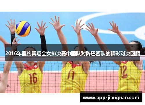 2016年里约奥运会女排决赛中国队对阵巴西队的精彩对决回顾